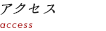 アクセス