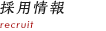 採用情報