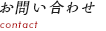 お問い合わせ