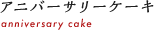 アニバーサリーケーキ