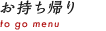 お持ち帰り