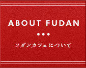 フダンカフェについて