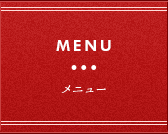 メニュー