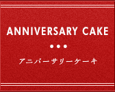 アニバーサリーケーキ