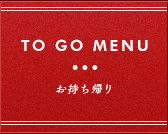 お持ち帰り