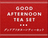 グッドアフタヌーンティーセット